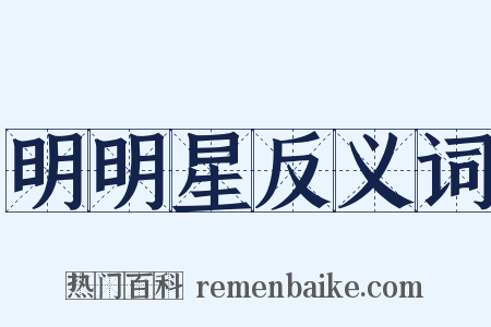 明明星反义词是什么意思的图片